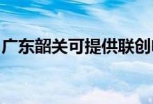 廣東韶關可提供聯(lián)創(chuàng)電飯煲維修服務地址在哪