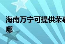 海南萬寧可提供榮事達電餅鐺維修服務(wù)地址在哪