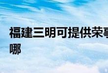 福建三明可提供榮事達電餅鐺維修服務(wù)地址在哪