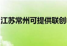江蘇常州可提供聯(lián)創(chuàng)電飯煲維修服務地址在哪