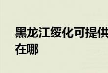 黑龍江綏化可提供SKG電飯煲維修服務地址在哪