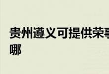 貴州遵義可提供榮事達電餅鐺維修服務(wù)地址在哪