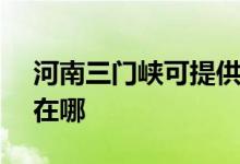 河南三門峽可提供SKG電飯煲維修服務地址在哪