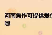 河南焦作可提供愛仕達(dá)電飯煲維修服務(wù)地址在哪