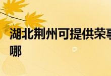 湖北荊州可提供榮事達電餅鐺維修服務(wù)地址在哪