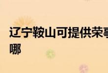 遼寧鞍山可提供榮事達電餅鐺維修服務(wù)地址在哪