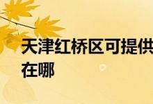 天津紅橋區(qū)可提供SKG電飯煲維修服務地址在哪