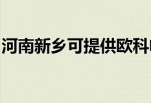 河南新鄉(xiāng)可提供歐科電餅鐺維修服務(wù)地址在哪
