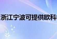 浙江寧波可提供歐科電餅鐺維修服務(wù)地址在哪