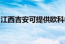 江西吉安可提供歐科電餅鐺維修服務(wù)地址在哪