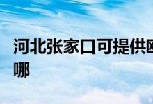 河北張家口可提供歐科電餅鐺維修服務(wù)地址在哪