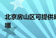 北京房山區(qū)可提供康寶電餅鐺維修服務地址在哪