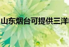 山東煙臺可提供三洋電餅鐺維修服務(wù)地址在哪