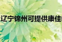 遼寧錦州可提供康佳電餅鐺維修服務地址在哪