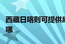 西藏日喀則可提供康寶電餅鐺維修服務(wù)地址在哪