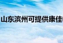 山東濱州可提供康佳電餅鐺維修服務地址在哪