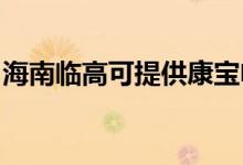 海南臨高可提供康寶電餅鐺維修服務地址在哪