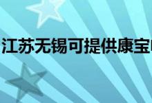 江蘇無錫可提供康寶電餅鐺維修服務(wù)地址在哪