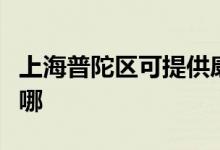 上海普陀區(qū)可提供康寶電餅鐺維修服務地址在哪