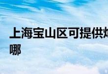 上海寶山區(qū)可提供燦坤電餅鐺維修服務地址在哪