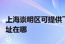 上海崇明區(qū)可提供飛利浦電壓力鍋維修服務地址在哪