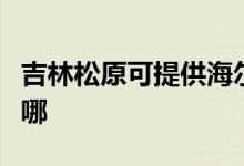 吉林松原可提供海爾電壓力鍋維修服務(wù)地址在哪