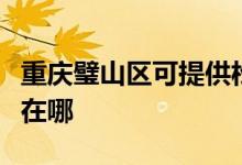 重慶璧山區(qū)可提供松下電壓力鍋維修服務(wù)地址在哪