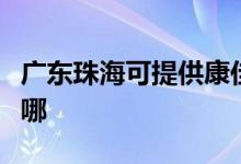 廣東珠?？商峁┛导央妷毫﹀伨S修服務(wù)地址在哪