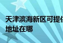 天津?yàn)I海新區(qū)可提供飛利浦電壓力鍋維修服務(wù)地址在哪