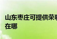 山東棗莊可提供榮事達電壓力鍋維修服務地址在哪
