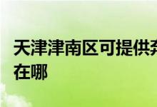 天津津南區(qū)可提供奔騰電壓力鍋維修服務地址在哪