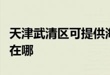 天津武清區(qū)可提供海爾電壓力鍋維修服務(wù)地址在哪
