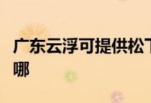 廣東云浮可提供松下電壓力鍋維修服務(wù)地址在哪