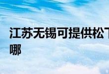 江蘇無錫可提供松下電壓力鍋維修服務(wù)地址在哪
