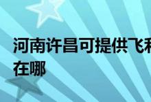 河南許昌可提供飛利浦電壓力鍋維修服務地址在哪