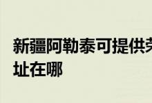 新疆阿勒泰可提供榮事達電壓力鍋維修服務地址在哪