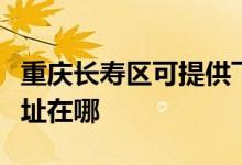 重慶長壽區(qū)可提供飛利浦電壓力鍋維修服務地址在哪
