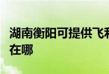 湖南衡陽可提供飛利浦電壓力鍋維修服務地址在哪