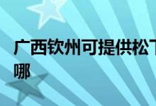 廣西欽州可提供松下電壓力鍋維修服務(wù)地址在哪