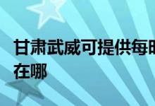 甘肅武威可提供每時(shí)樂(lè)電壓力鍋維修服務(wù)地址在哪