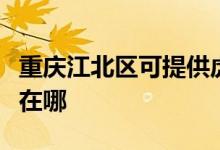 重慶江北區(qū)可提供虎牌電壓力鍋維修服務地址在哪