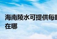 海南陵水可提供每時(shí)樂(lè)電壓力鍋維修服務(wù)地址在哪
