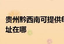 貴州黔西南可提供每時(shí)樂(lè)電壓力鍋維修服務(wù)地址在哪