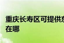重慶長壽區(qū)可提供東菱電壓力鍋維修服務地址在哪