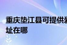 重慶墊江縣可提供愛(ài)仕達(dá)電壓力鍋維修服務(wù)地址在哪