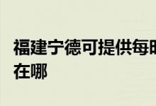 福建寧德可提供每時(shí)樂(lè)電壓力鍋維修服務(wù)地址在哪