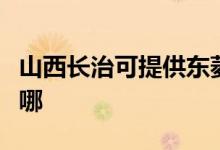 山西長治可提供東菱電壓力鍋維修服務(wù)地址在哪