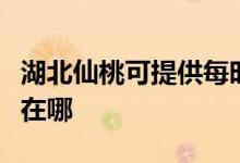 湖北仙桃可提供每時(shí)樂(lè)電壓力鍋維修服務(wù)地址在哪