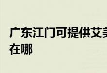 廣東江門(mén)可提供艾美特電壓力鍋維修服務(wù)地址在哪