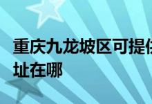 重慶九龍坡區(qū)可提供東菱電壓力鍋維修服務地址在哪